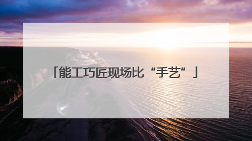 能工巧匠现场比“手艺”
