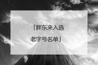 胖东来入选老字号名单