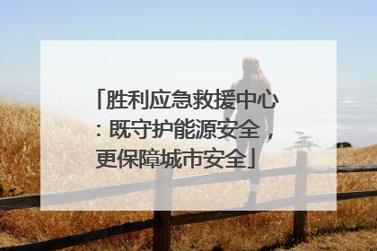 胜利应急救援中心：既守护能源安全，更保障城市安全