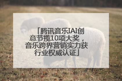 腾讯音乐IAI创意节揽10项大奖，音乐跨界营销实力获行业权威认证