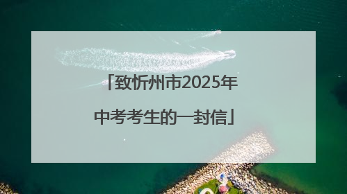 致忻州市2025年中考考生的一封信