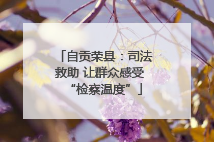 自贡荣县：司法救助 让群众感受“检察温度”