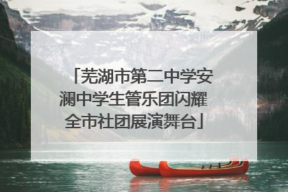 芜湖市第二中学安澜中学生管乐团闪耀全市社团展演舞台
