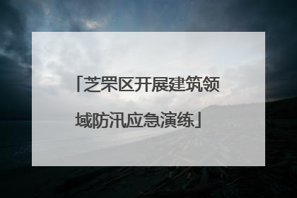 芝罘区开展建筑领域防汛应急演练