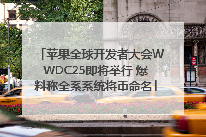 苹果全球开发者大会WWDC25即将举行 爆料称全系系统将重命名