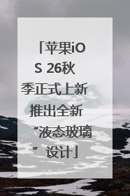 苹果iOS 26秋季正式上新 推出全新“液态玻璃”设计