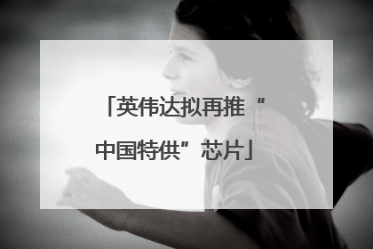 英伟达拟再推“中国特供”芯片