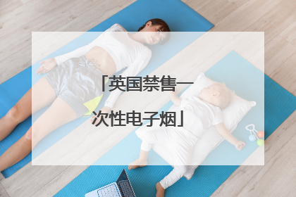 英国禁售一次性电子烟