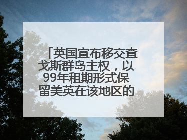 英国宣布移交查戈斯群岛主权，以99年租期形式保留美英在该地区的军事基地运营权