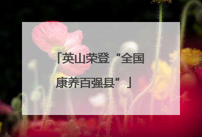 英山荣登“全国康养百强县”
