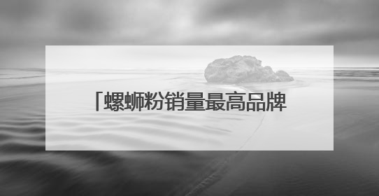 螺蛳粉销量最高品牌臭宝的出海密码 口味创新是第一生产力