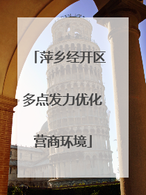 萍乡经开区多点发力优化营商环境