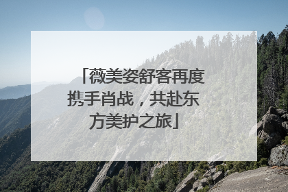 薇美姿舒客再度携手肖战，共赴东方美护之旅