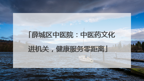 薛城区中医院：中医药文化进机关，健康服务零距离
