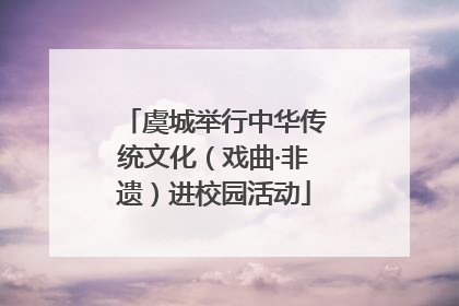 虞城举行中华传统文化（戏曲·非遗）进校园活动