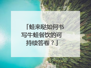 蛙来哒如何书写牛蛙餐饮的可持续答卷？