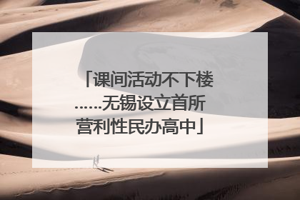 课间活动不下楼……无锡设立首所营利性民办高中