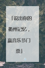 说出你的衢州记忆，赢音乐节门票