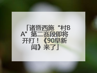 诸暨西施“村BA”第二赛段即将开打！《90早新闻》来了