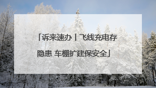诉来速办丨飞线充电存隐患 车棚扩建保安全