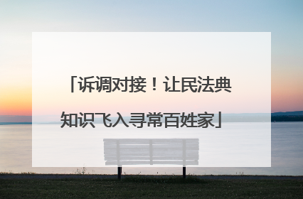 诉调对接！让民法典知识飞入寻常百姓家