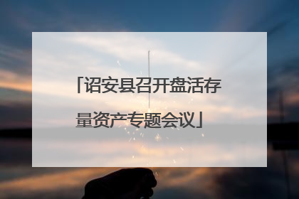 诏安县召开盘活存量资产专题会议