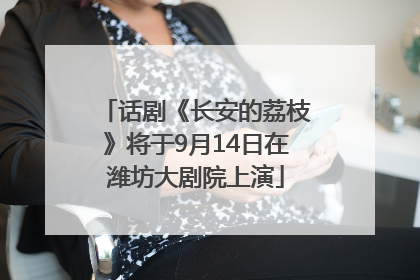 话剧《长安的荔枝》将于9月14日在潍坊大剧院上演