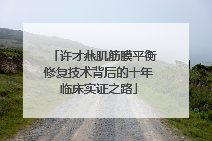 许才燕肌筋膜平衡修复技术背后的十年临床实证之路