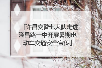 许昌交警七大队走进隆昌路一中开展暑期电动车交通安全宣传