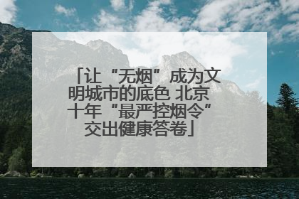 让“无烟”成为文明城市的底色 北京十年“最严控烟令”交出健康答卷