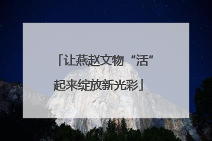 让燕赵文物“活”起来绽放新光彩