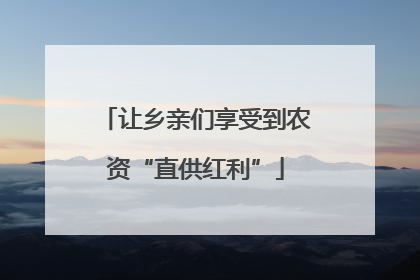 让乡亲们享受到农资“直供红利”