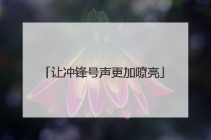让冲锋号声更加嘹亮