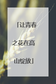 让青春之花在高山绽放