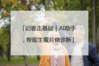 记者走基层｜AI助手，帮医生看片做诊断