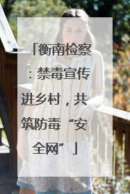 衡南检察：禁毒宣传进乡村，共筑防毒“安全网”
