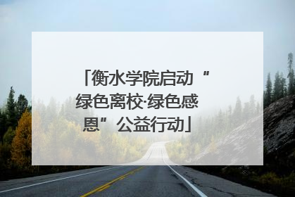 衡水学院启动“绿色离校·绿色感恩”公益行动