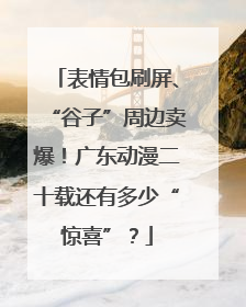 表情包刷屏、“谷子”周边卖爆！广东动漫二十载还有多少“惊喜”？
