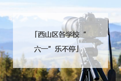 西山区各学校“六一”乐不停