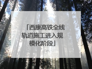 西康高铁全线轨道施工进入规模化阶段