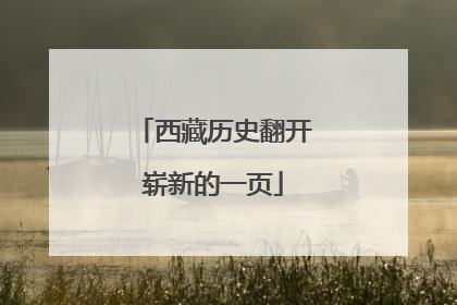西藏历史翻开崭新的一页
