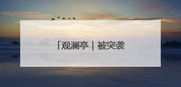 观澜亭｜被突袭的伊朗，中了美以的“双簧计”？