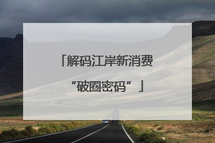 解码江岸新消费“破圈密码”