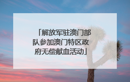 解放军驻澳门部队参加澳门特区政府无偿献血活动
