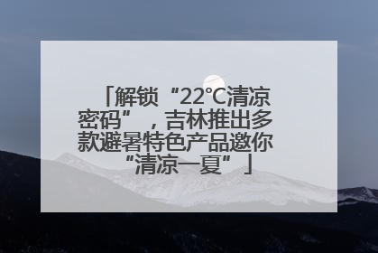 解锁“22℃清凉密码”，吉林推出多款避暑特色产品邀你“清凉一夏”