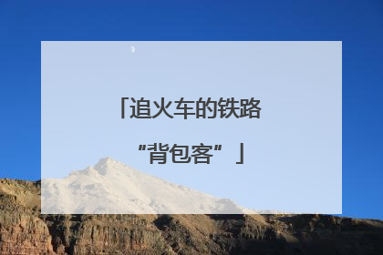 追火车的铁路“背包客”