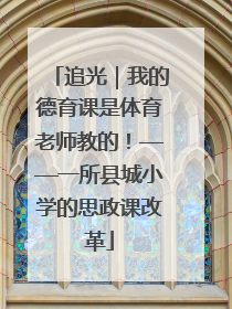 追光｜我的德育课是体育老师教的！——一所县城小学的思政课改革