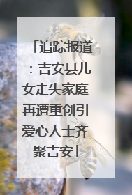 追踪报道：吉安县儿女走失家庭再遭重创引爱心人士齐聚吉安