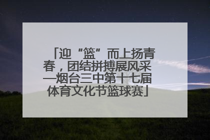 迎“篮”而上扬青春，团结拼搏展风采—烟台三中第十七届体育文化节篮球赛