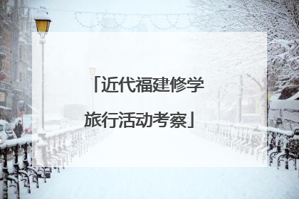 近代福建修学旅行活动考察